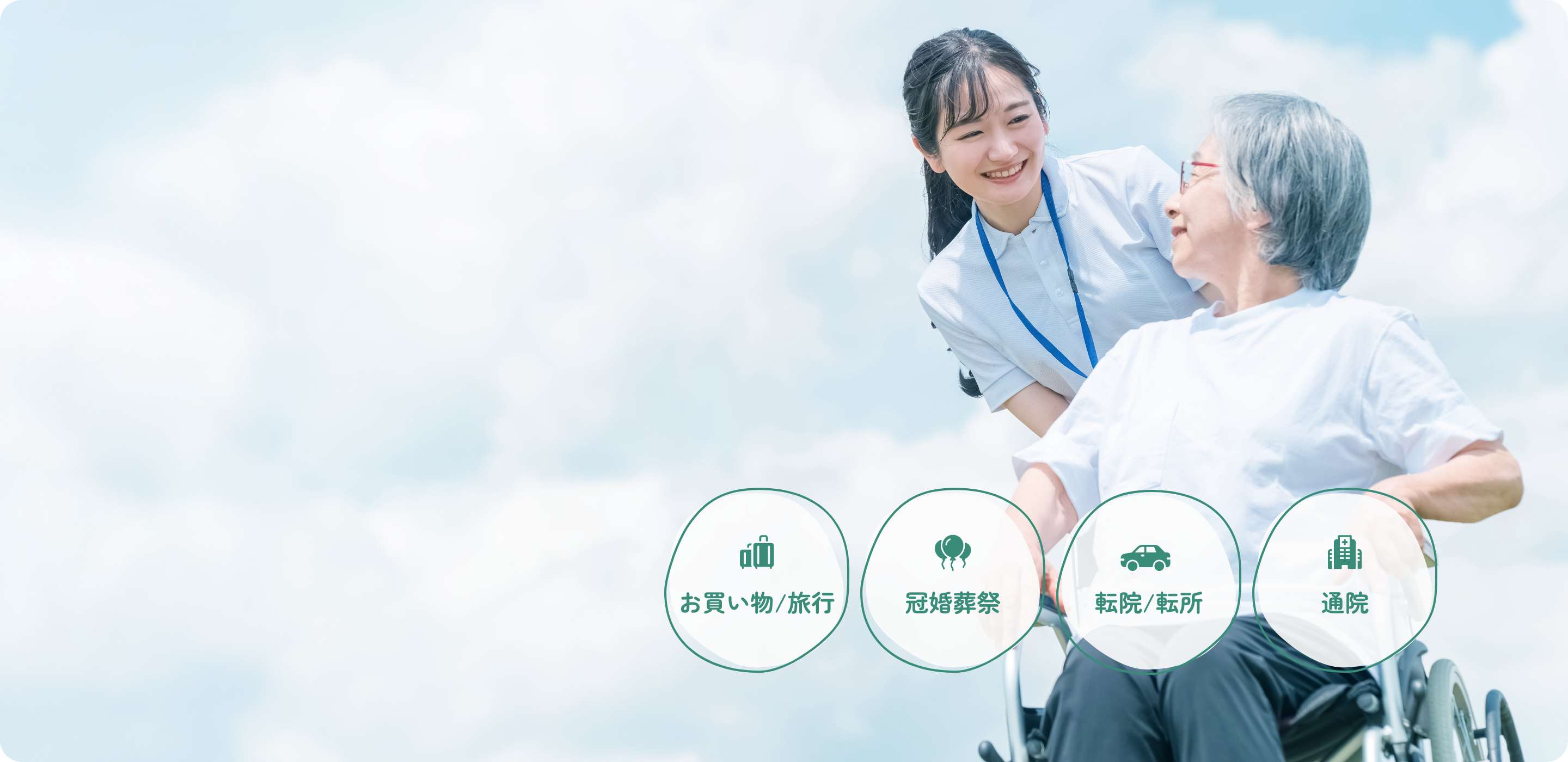 やさしい光で寄り添う移動サービス 専門資格を持つスタッフがしっかりサポート